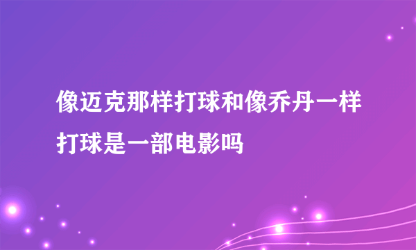 像迈克那样打球和像乔丹一样打球是一部电影吗