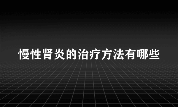 慢性肾炎的治疗方法有哪些