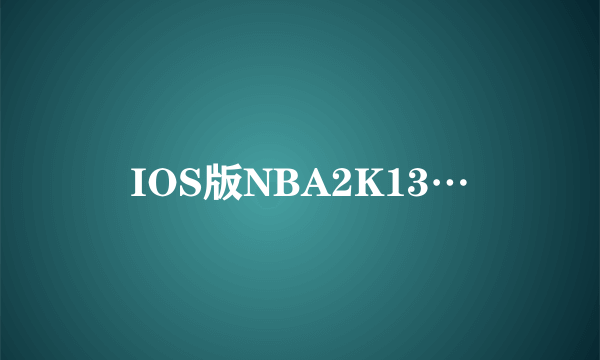 IOS版NBA2K13…