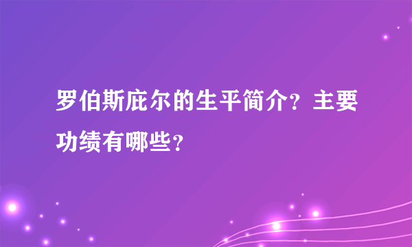 罗伯斯庇尔的生平简介？主要功绩有哪些？