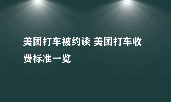 美团打车被约谈 美团打车收费标准一览