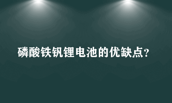 磷酸铁钒锂电池的优缺点？