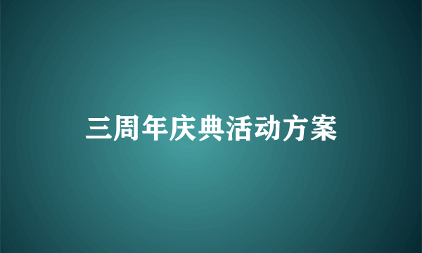 三周年庆典活动方案