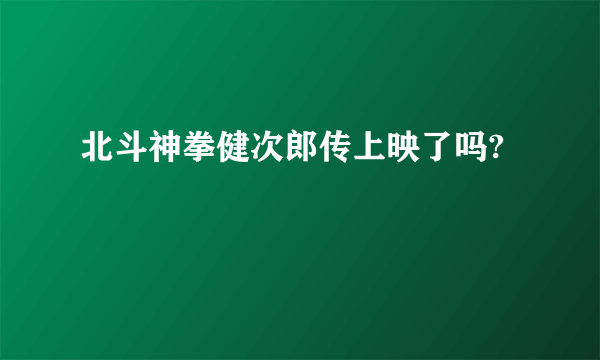 北斗神拳健次郎传上映了吗?