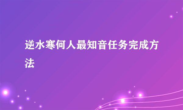 逆水寒何人最知音任务完成方法