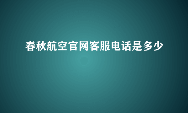 春秋航空官网客服电话是多少