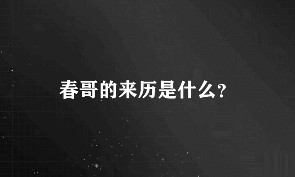 春哥的来历是什么？