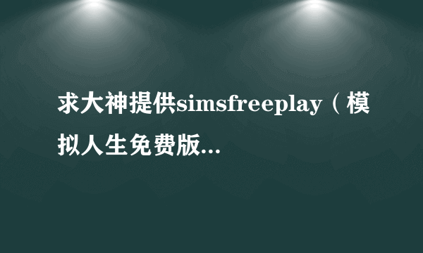 求大神提供simsfreeplay（模拟人生免费版）兴趣大全！