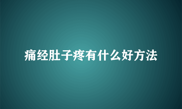 痛经肚子疼有什么好方法