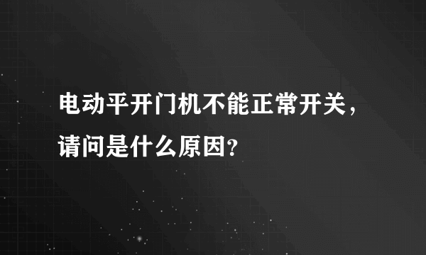 电动平开门机不能正常开关，请问是什么原因？