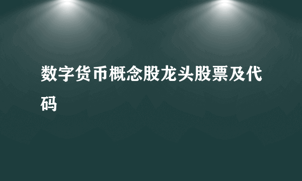 数字货币概念股龙头股票及代码