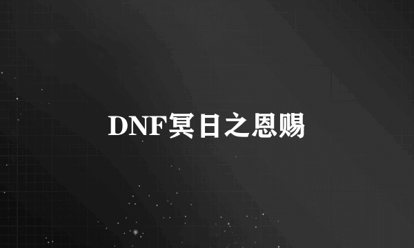 DNF冥日之恩赐