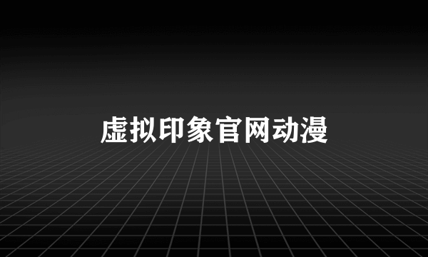 虚拟印象官网动漫