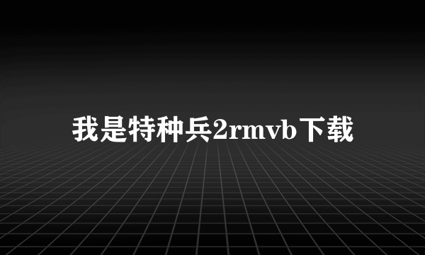 我是特种兵2rmvb下载