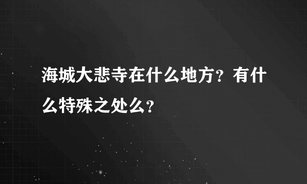 海城大悲寺在什么地方？有什么特殊之处么？