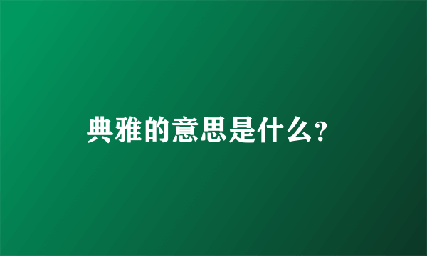 典雅的意思是什么？