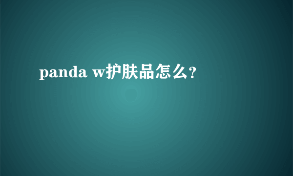 panda w护肤品怎么？