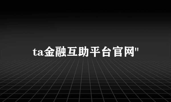 ta金融互助平台官网