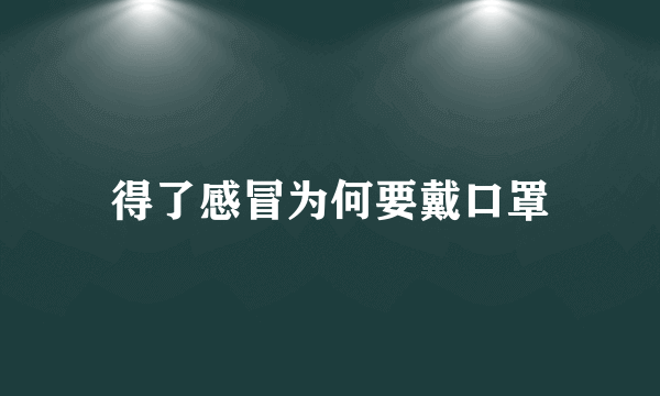 得了感冒为何要戴口罩