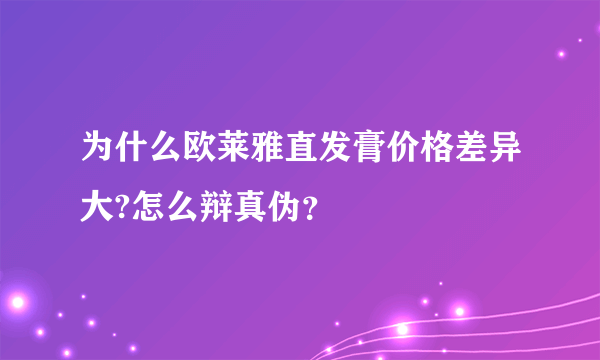 为什么欧莱雅直发膏价格差异大?怎么辩真伪？