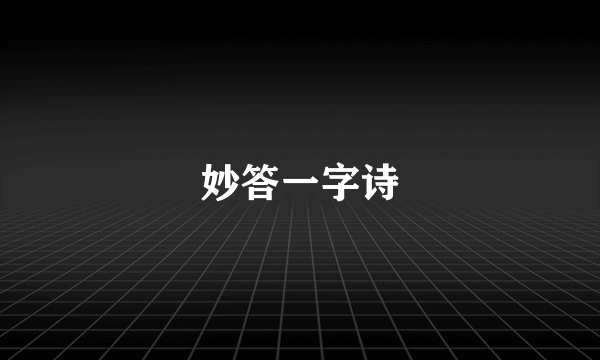 妙答一字诗