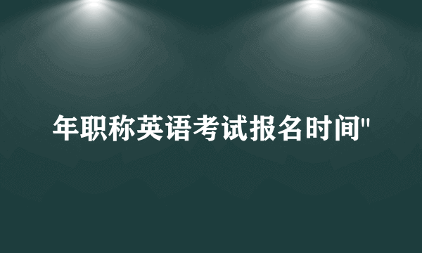 年职称英语考试报名时间