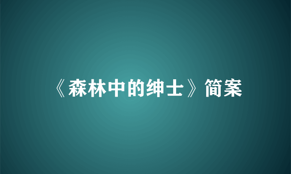 《森林中的绅士》简案