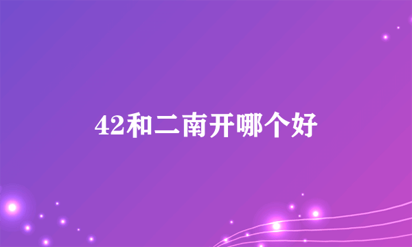 42和二南开哪个好