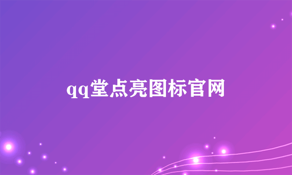 qq堂点亮图标官网