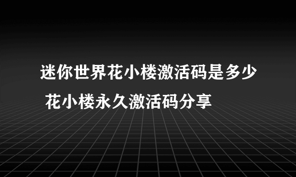 迷你世界花小楼激活码是多少 花小楼永久激活码分享