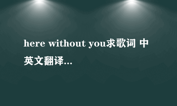 here without you求歌词 中英文翻译?最好有对照