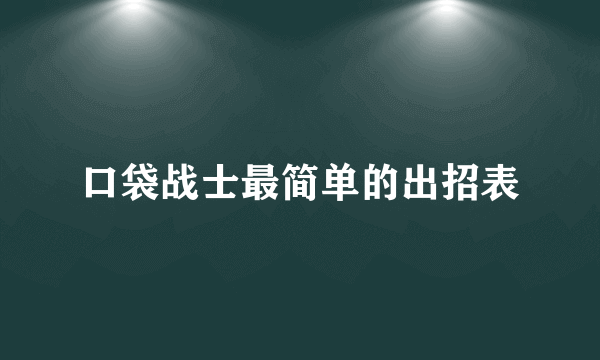 口袋战士最简单的出招表