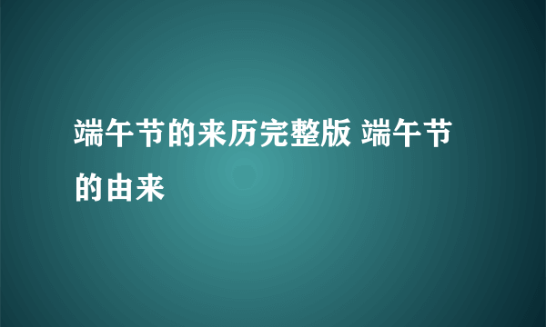 端午节的来历完整版 端午节的由来