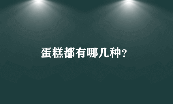 蛋糕都有哪几种？