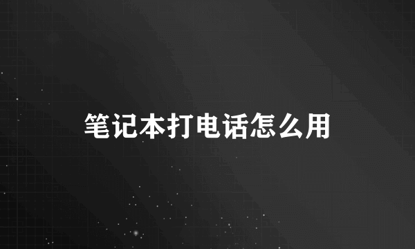 笔记本打电话怎么用