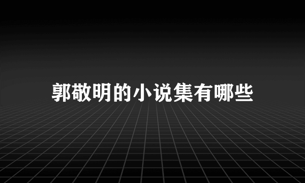 郭敬明的小说集有哪些