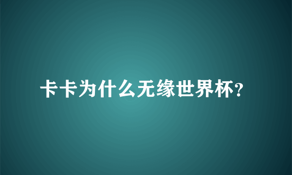 卡卡为什么无缘世界杯？