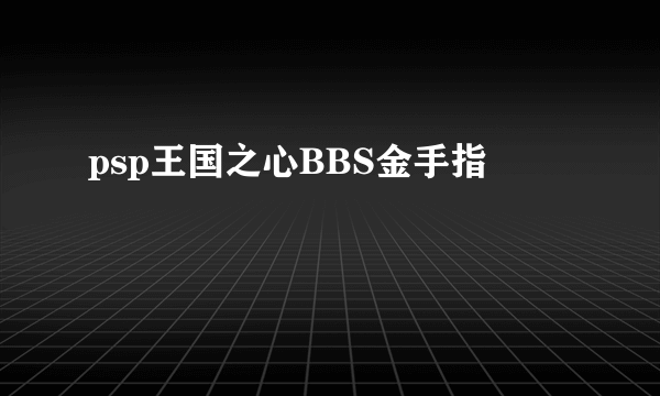 psp王国之心BBS金手指