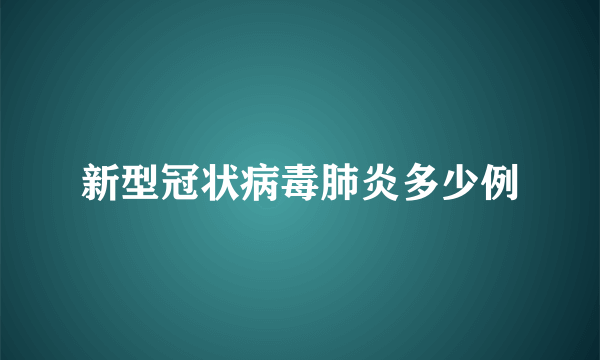 新型冠状病毒肺炎多少例