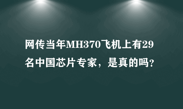 网传当年MH370飞机上有29名中国芯片专家，是真的吗？