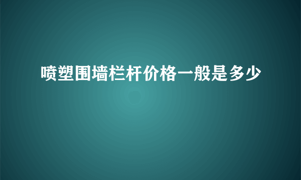 喷塑围墙栏杆价格一般是多少