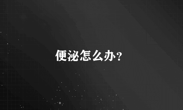 便泌怎么办？