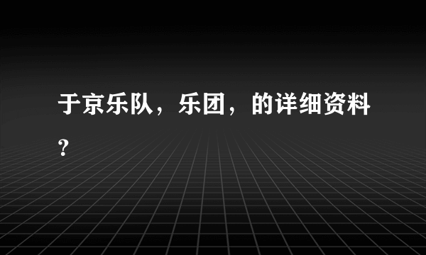 于京乐队，乐团，的详细资料？