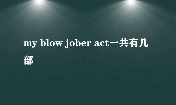 my blow jober act一共有几部