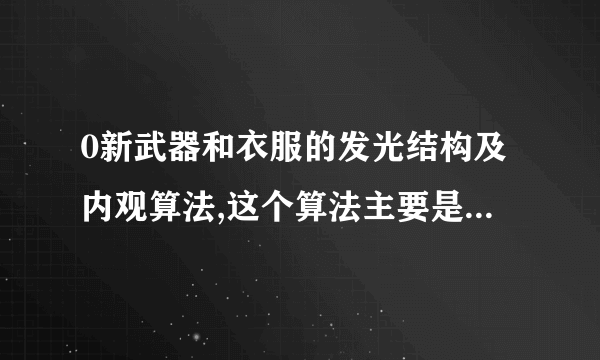 0新武器和衣服的发光结构及内观算法,这个算法主要是针对传奇套装的发光-飞外网