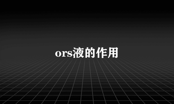 ors液的作用