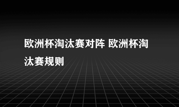 欧洲杯淘汰赛对阵 欧洲杯淘汰赛规则