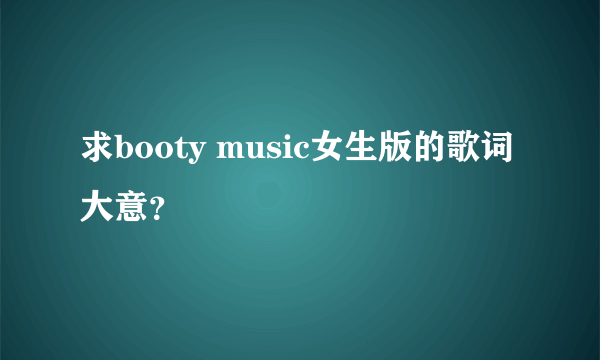 求booty music女生版的歌词大意？