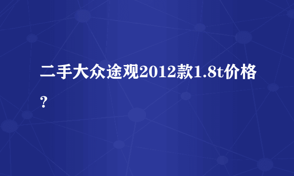 二手大众途观2012款1.8t价格？