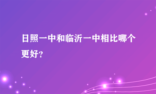 日照一中和临沂一中相比哪个更好？